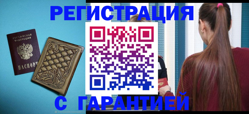 прописка гарантия в Унече