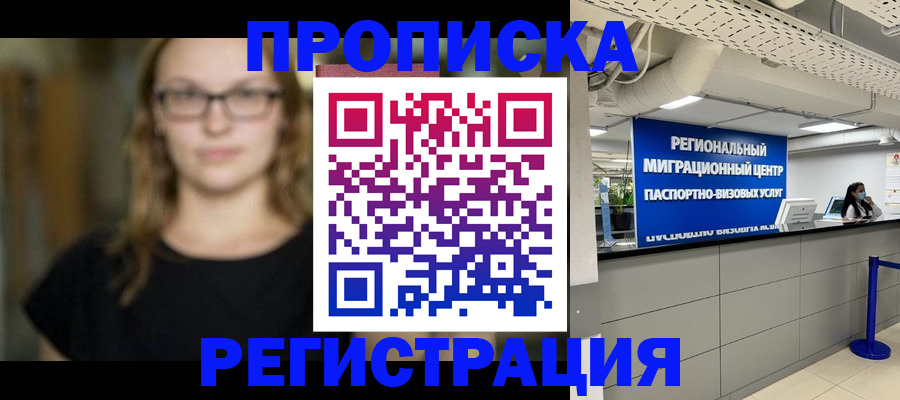 купить прописку в Унече